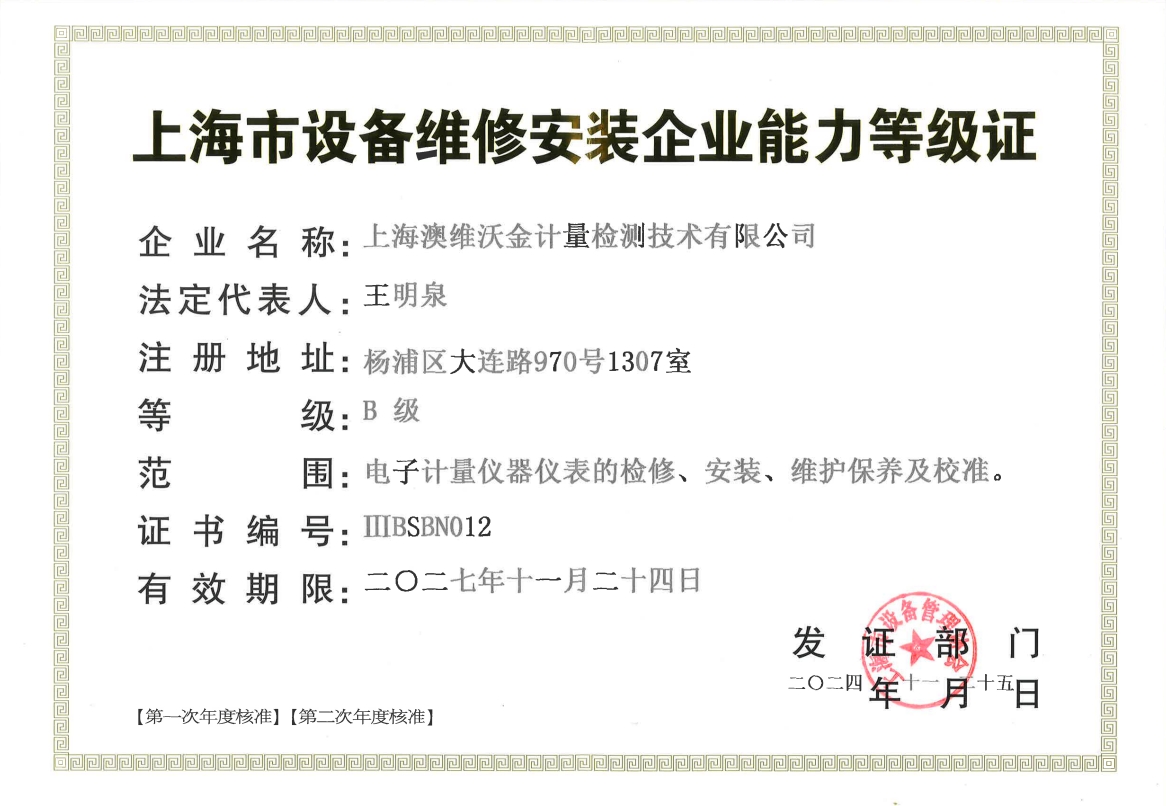 設(shè)備維修安裝企業(yè)能力登記證